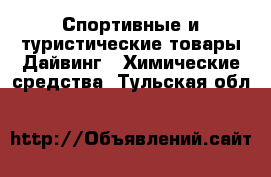 Спортивные и туристические товары Дайвинг - Химические средства. Тульская обл.